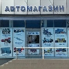 Автомагазины в Иванищах